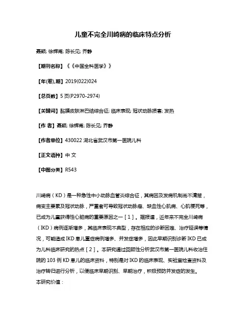 儿童不完全川崎病的临床特点分析