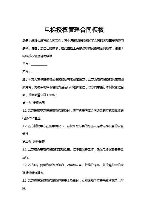 电梯授权管理合同模板