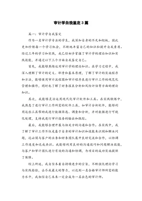 审计学自我鉴定3篇