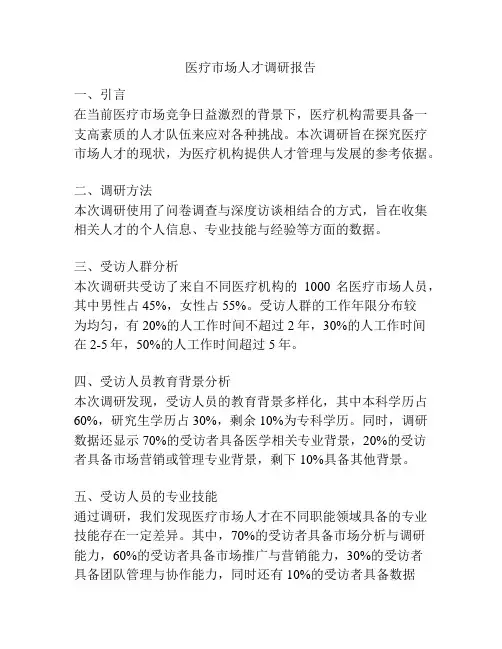 医疗市场人才调研报告