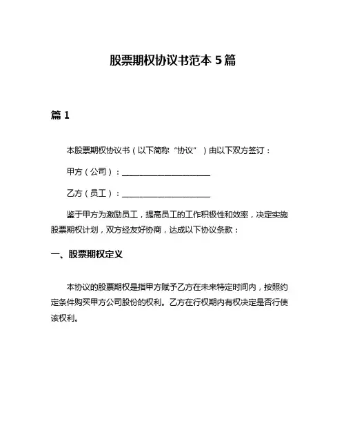股票期权协议书范本5篇