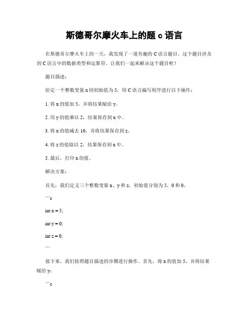 斯德哥尔摩火车上的题c语言