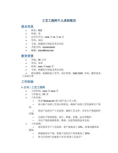 工艺工程师个人求职简历