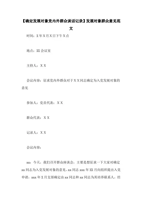 【确定发展对象党内外群众谈话记录】发展对象群众意见范文