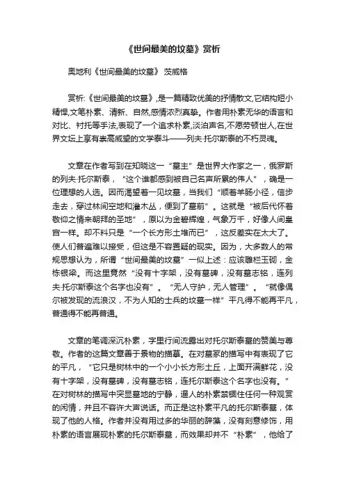 《世间最美的坟墓》赏析