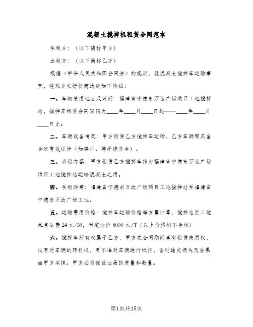混凝土搅拌机租赁合同范本（6篇）