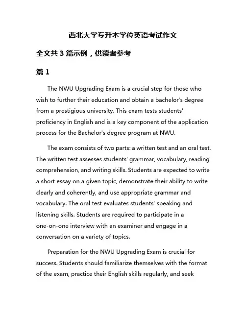 西北大学专升本学位英语考试作文