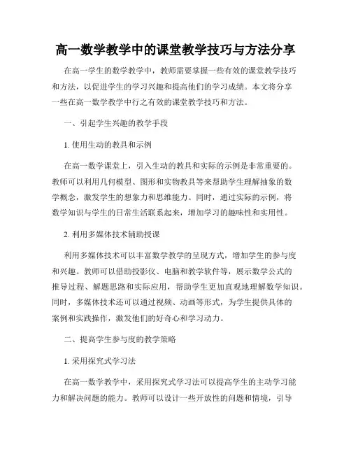 高一数学教学中的课堂教学技巧与方法分享