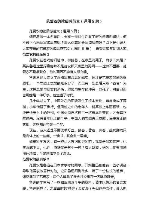 范爱农的读后感范文（通用5篇）