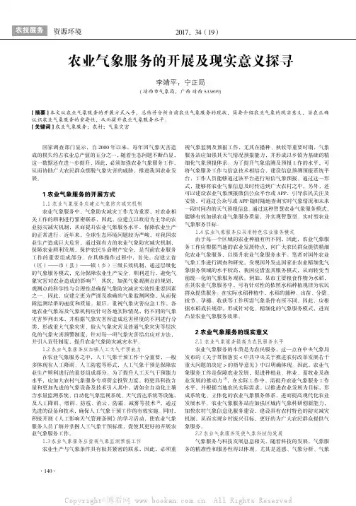 农业气象服务的开展及现实意义探寻