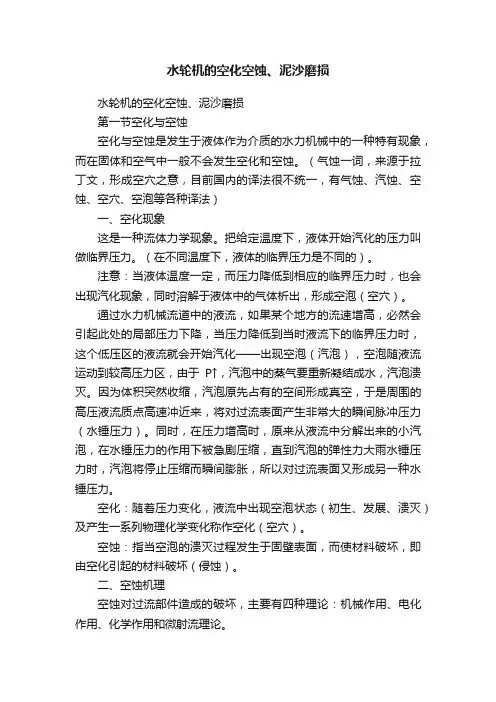 水轮机的空化空蚀、泥沙磨损