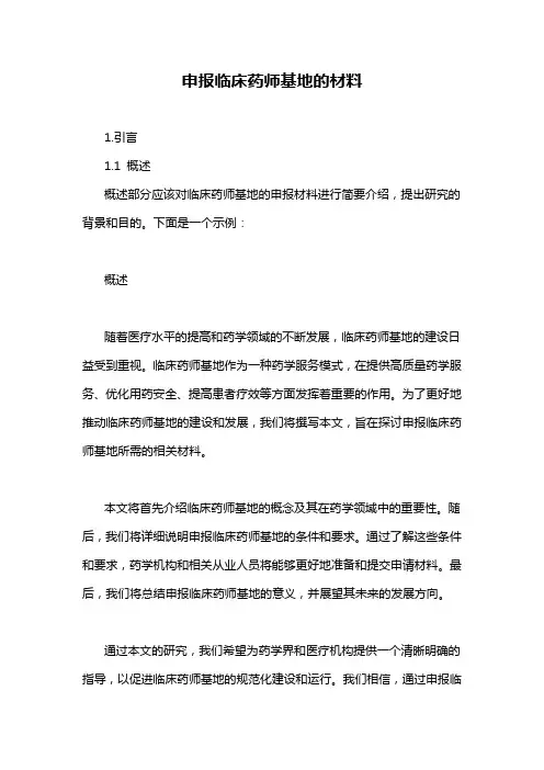 申报临床药师基地的材料