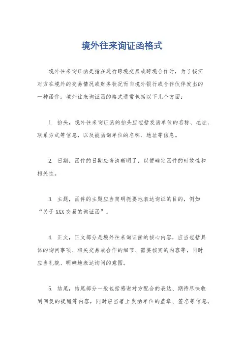 境外往来询证函格式