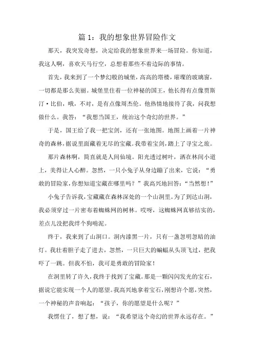 我的想象世界冒险作文精选10篇