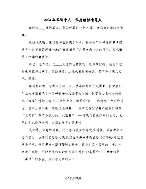2024年军训个人工作总结标准范文（3篇）