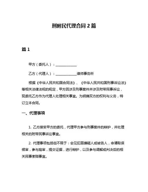刑附民代理合同2篇