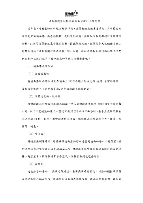 墙面漆喷涂和刷涂施工工艺有什么区别呢