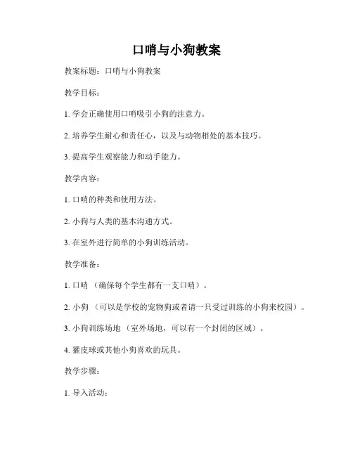 口哨与小狗教案