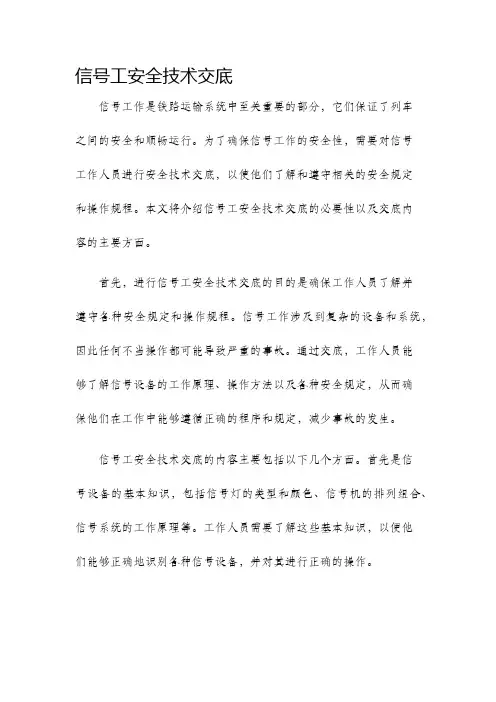 信号工安全技术交底