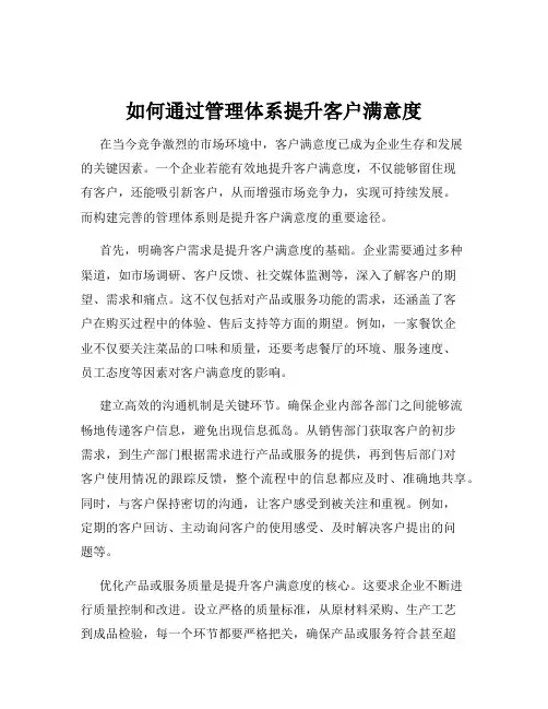 如何通过管理体系提升客户满意度