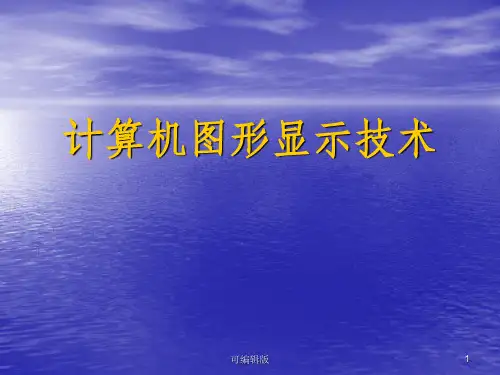 图形显示功能部件阴极射线管