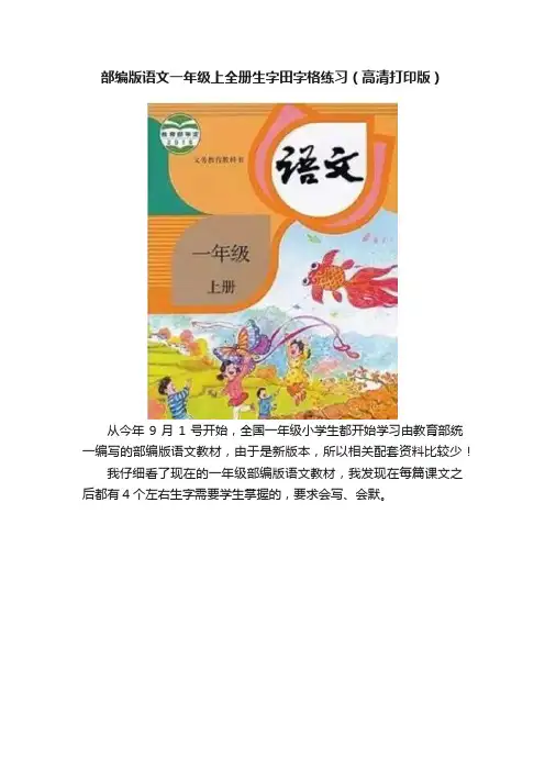 部编版语文一年级上全册生字田字格练习（高清打印版）