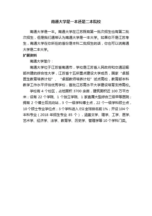 南通大学是一本还是二本院校