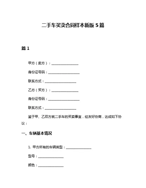 二手车买卖合同样本新版5篇