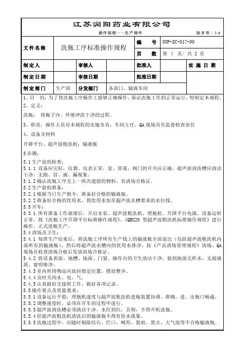 洗瓶工序标准操作规程