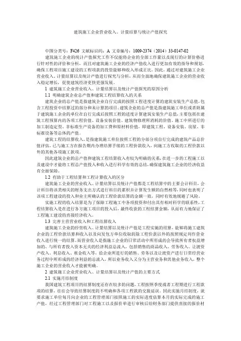 建筑施工企业营业收入、计量结算与统计产值探究