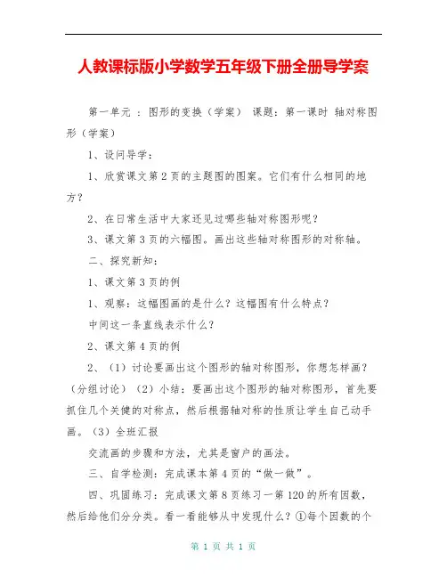 人教课标版小学数学五年级下册全册导学案 