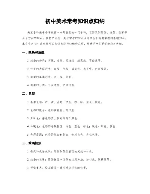 初中美术常考知识点归纳
