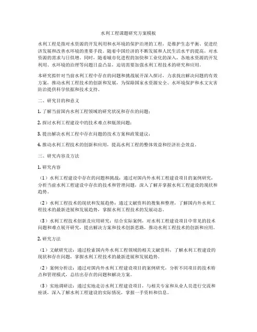 水利工程课题研究方案模板