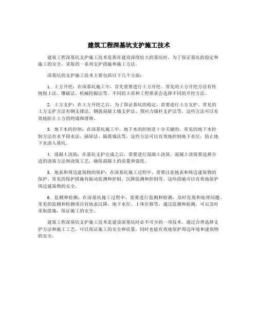 建筑工程深基坑支护施工技术