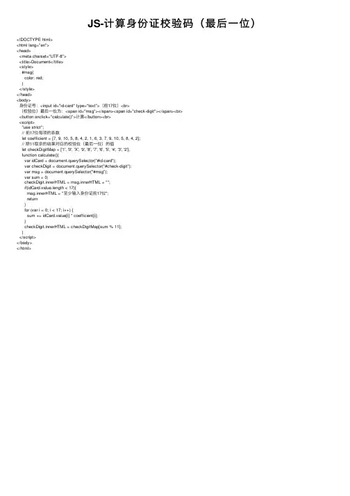 JS-计算身份证校验码（最后一位）