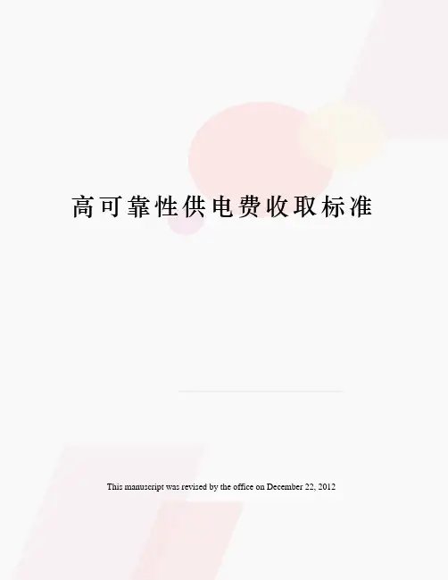 高可靠性供电费收取标准