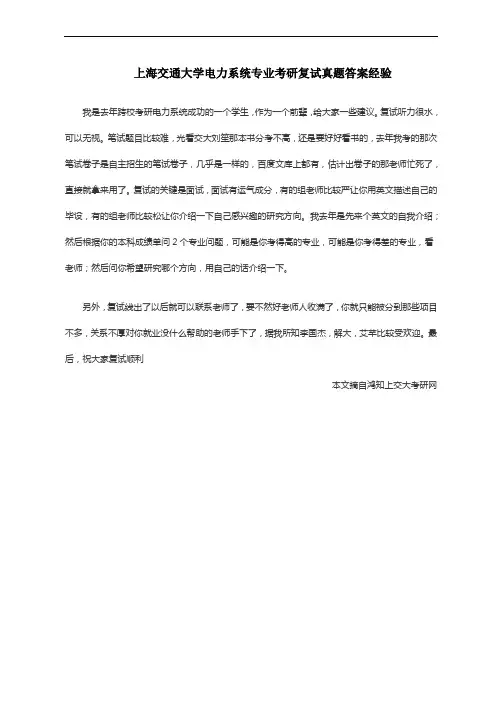 上海交通大学电力系统专业考研复试真题答案经验