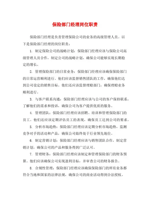 保险部门经理岗位职责