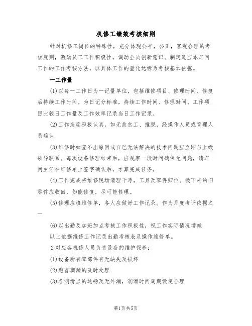 机修工绩效考核细则(3篇)