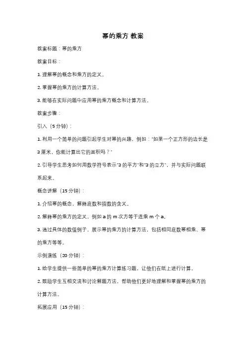 幂的乘方 教案