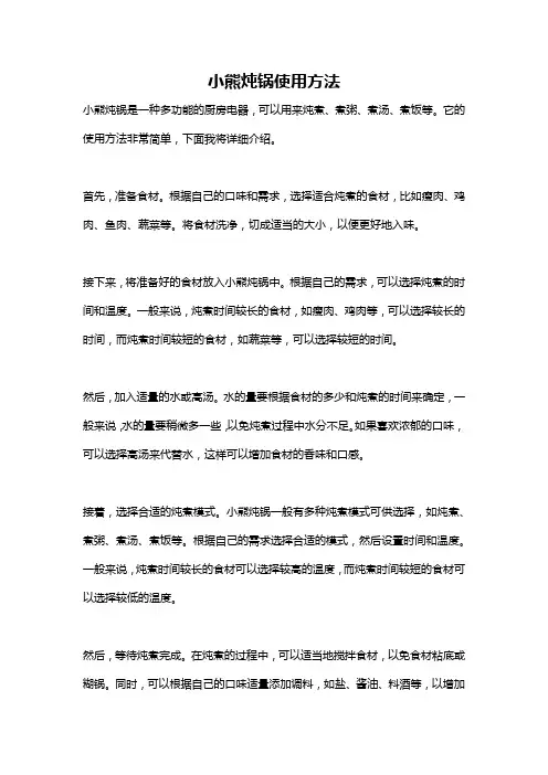 小熊炖锅使用方法