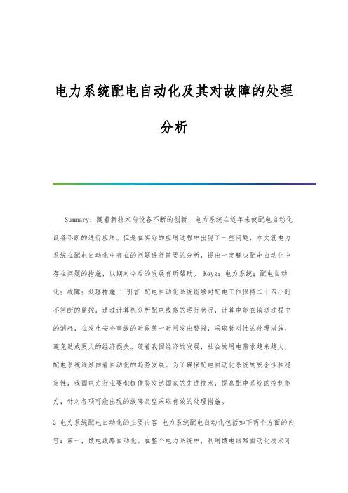 电力系统配电自动化及其对故障的处理分析