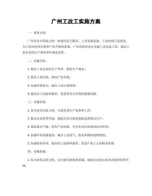 广州工改工实施方案