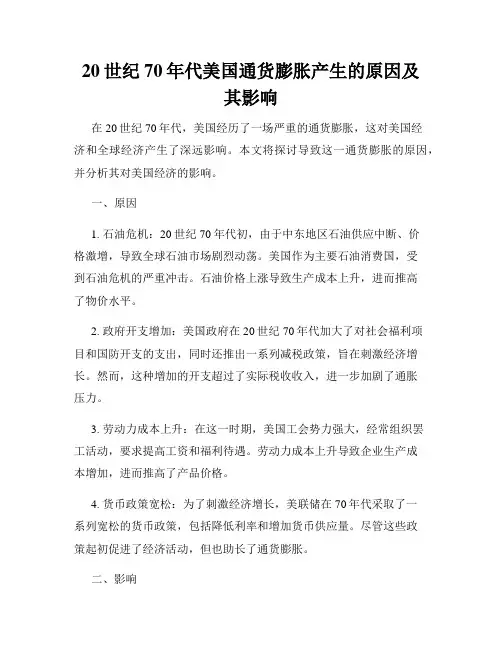 20世纪70年代美国通货膨胀产生的原因及其影响