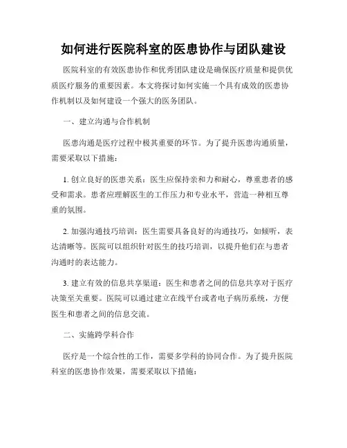 如何进行医院科室的医患协作与团队建设