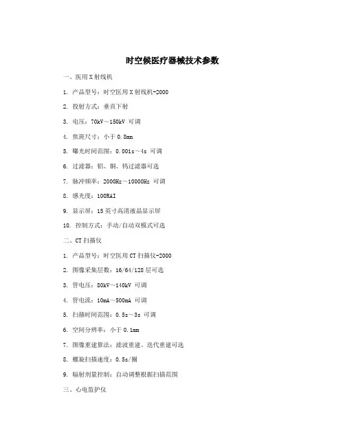 时空候医疗器械技术参数