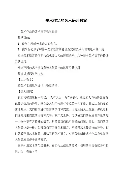 美术作品的艺术语言教案