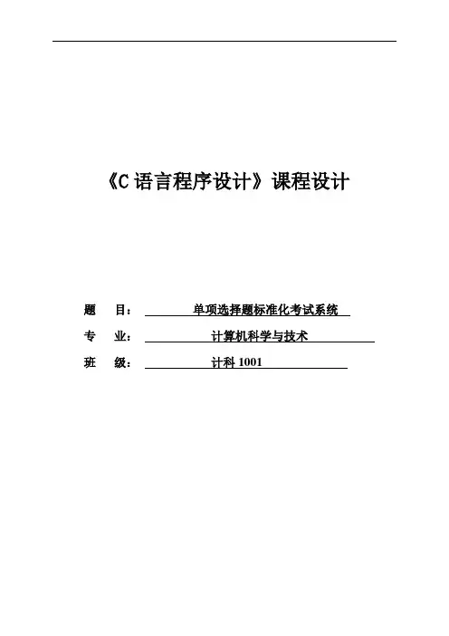 C语言课程设计报告---单项选择题标准化考试系统