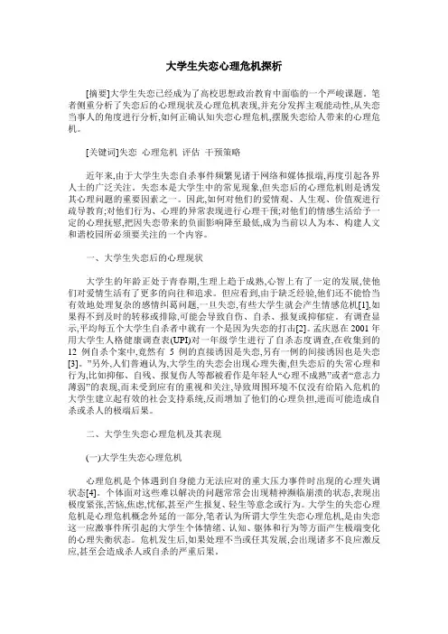 大学生失恋心理危机探析