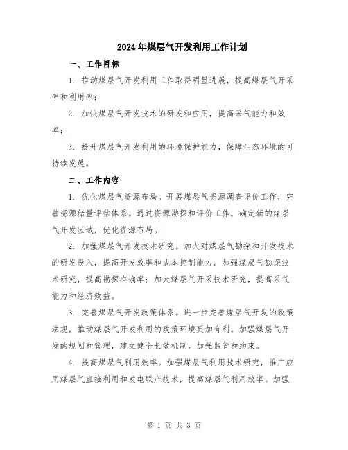 2024年煤层气开发利用工作计划